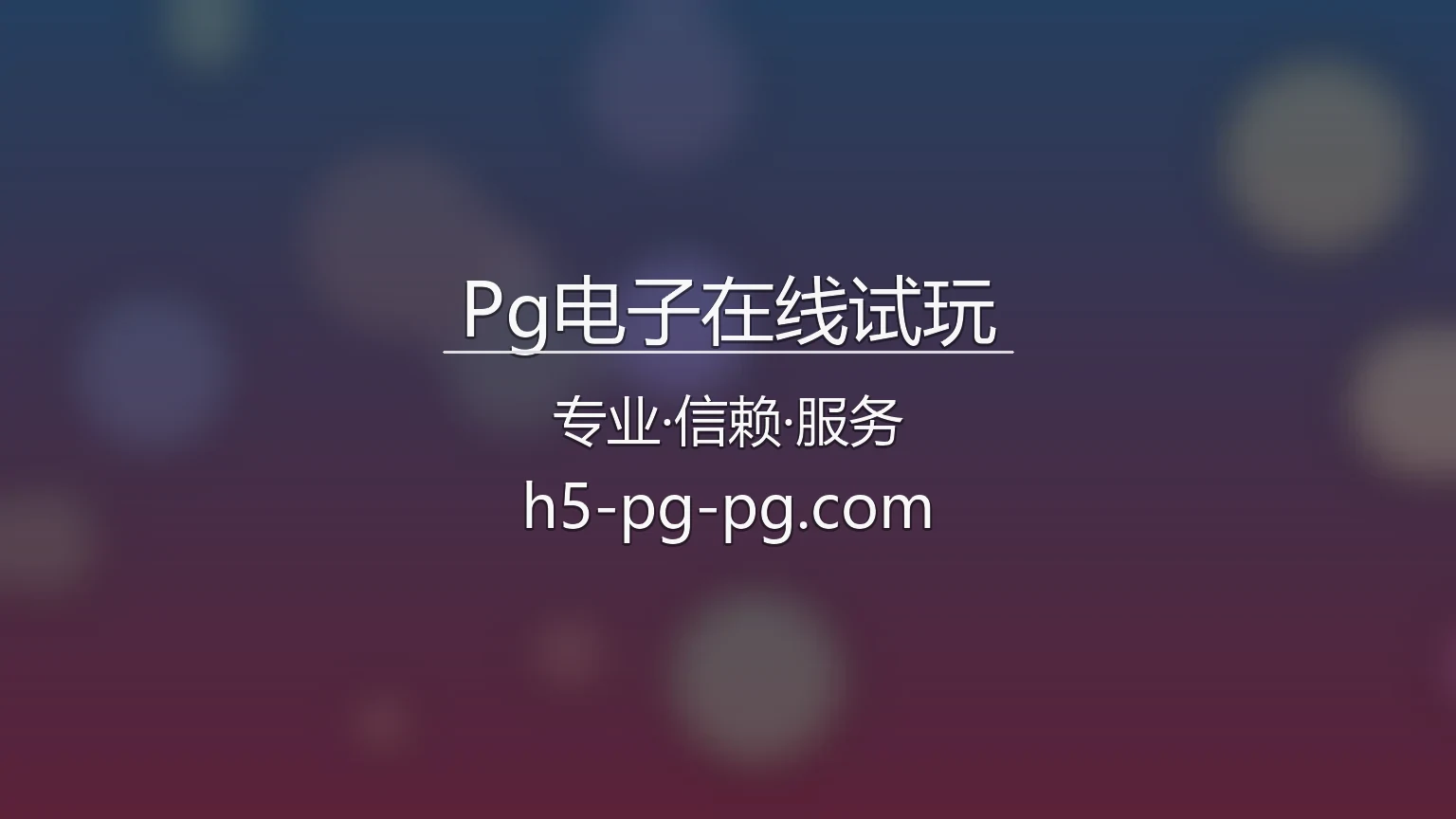 Pg电子在线试玩官网核心概念图